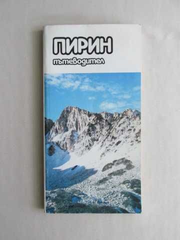 Пътеводители Речник и Карти на ПИРИН Туризъм Планини Ориентиране