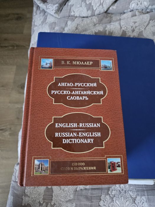 Словарь Мюллера и распечатки