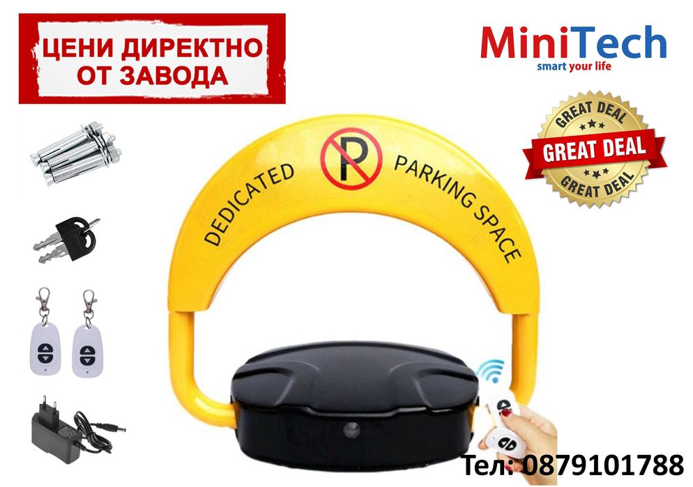Паркинг скоба със солар и дистанционно - автоматична анти паркинг
