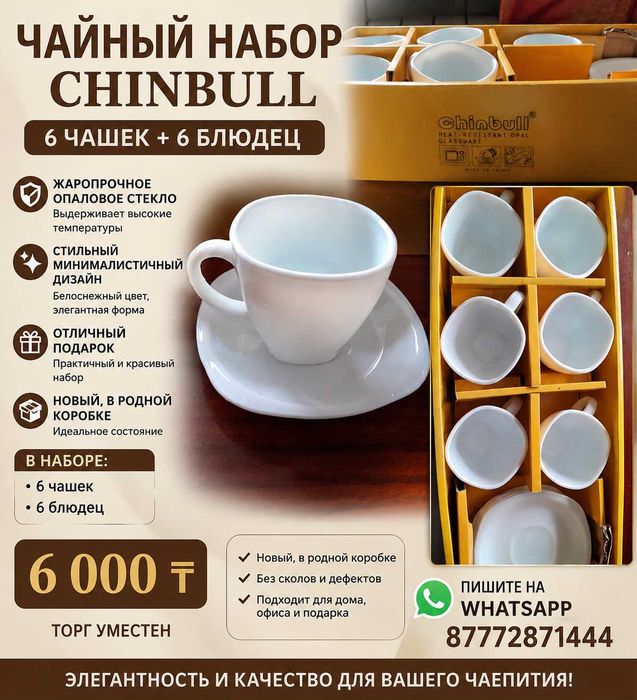 Чайный набор новый