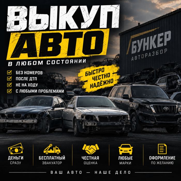 Выкуп авто в любом состояние