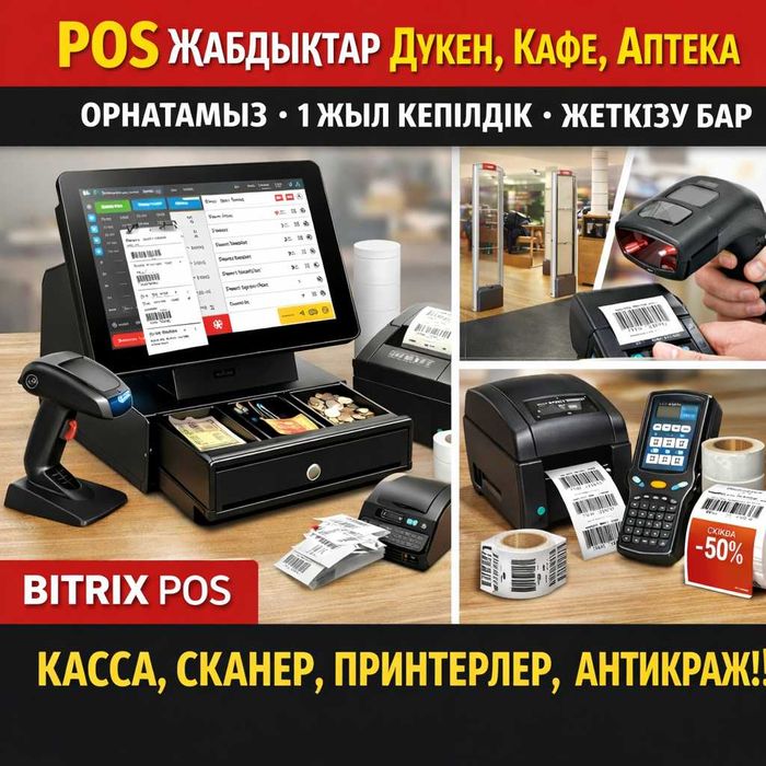 POS оборудование для магазина, кафе Касса, сканер, принтер Караганда