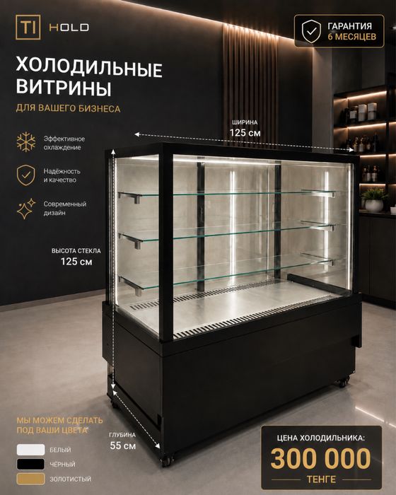 Кондитерский холодильник TI Hold