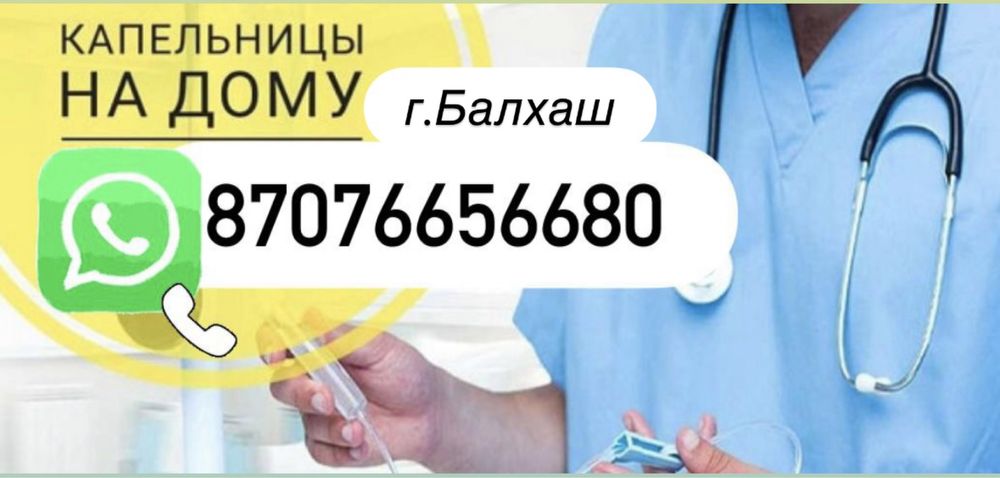 Уколы и системы на дому г.Балхаш