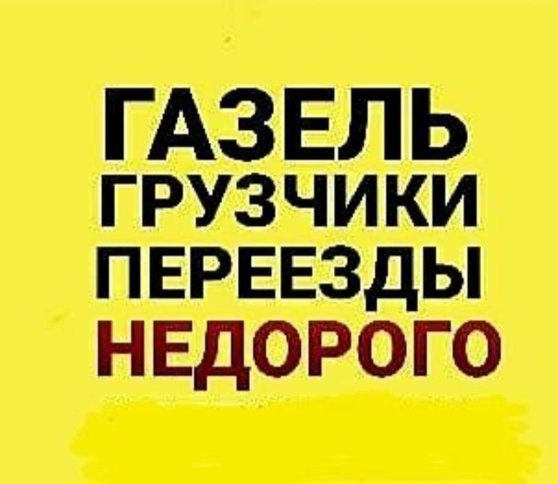 Грузчики Газель Грузоперевозки