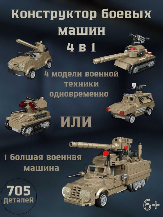 5 в 1 Большие Конструкторы военной техники 1137 деталей Танк ПВО БТР