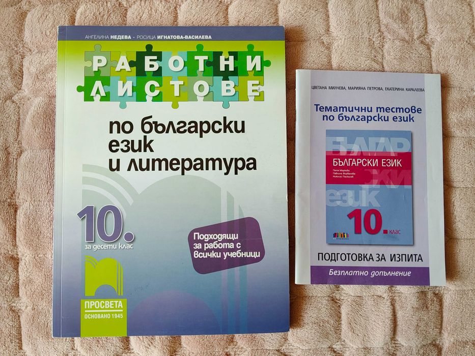 Помагала за 10 клас