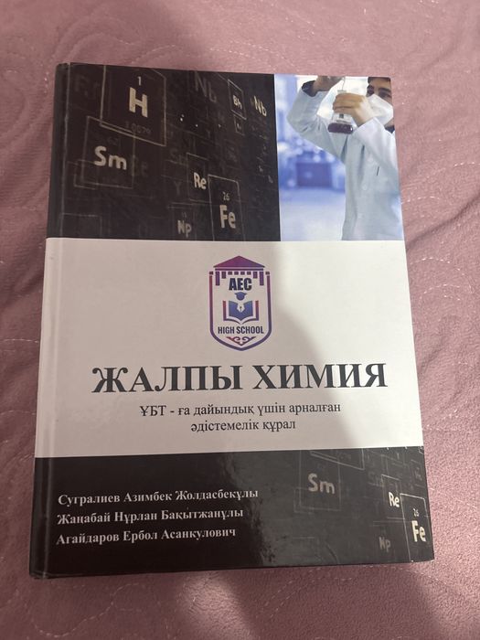 Химиядан ұбтға арналған кітап