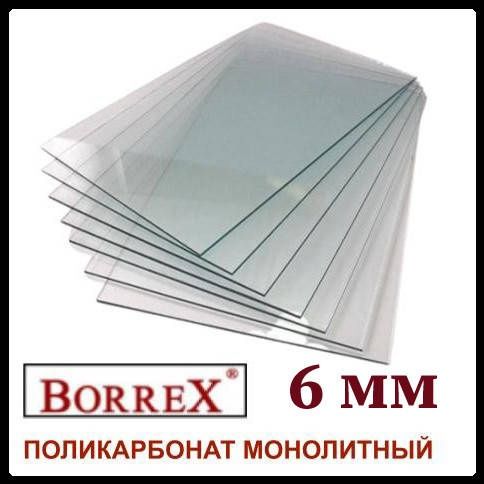 Монолитный поликарбонат BORREX