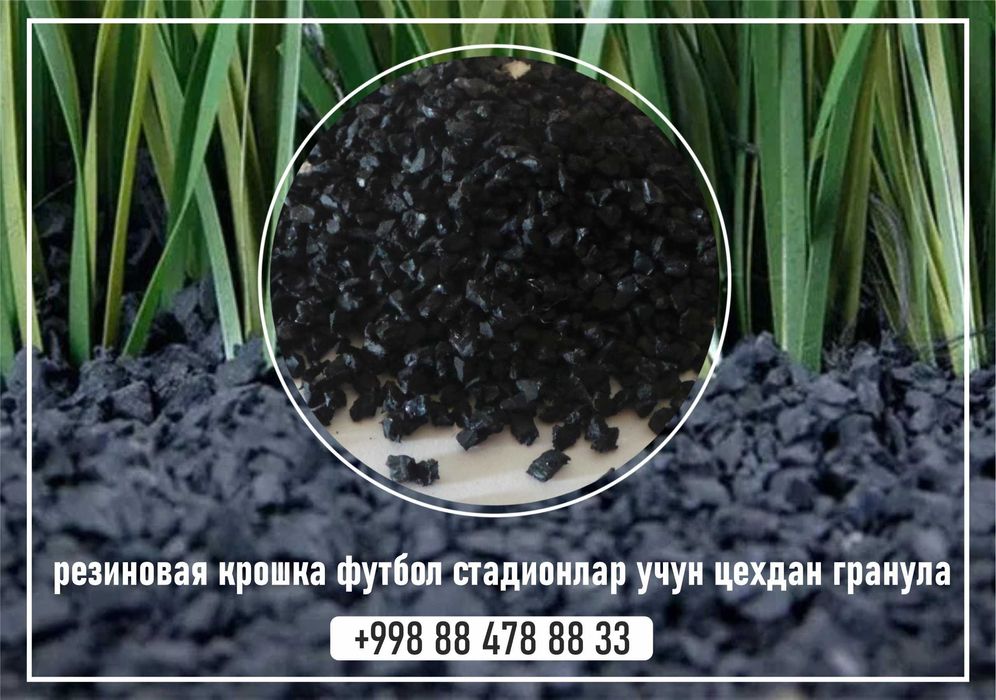 резиновая крошка футбол стадионлар учун цехдан гранула