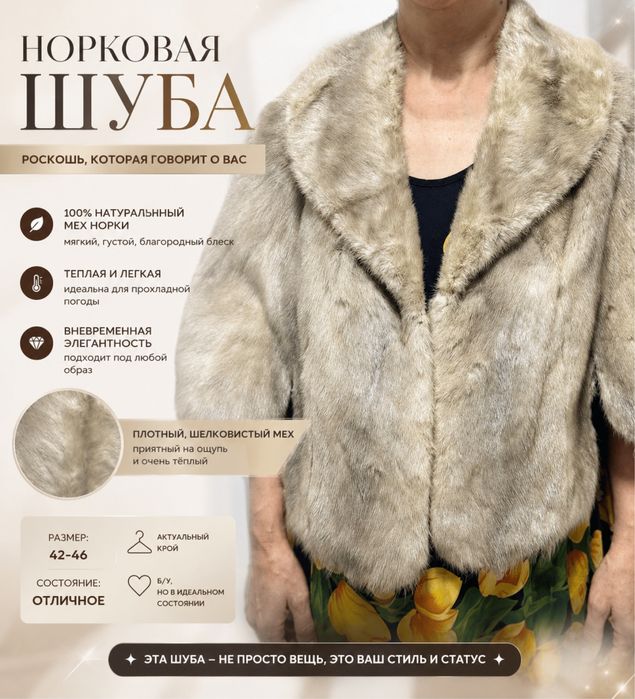 Продам норковую шубу