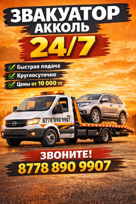 эвакуатор Акколь 24/7 эвакуатор в Акколе