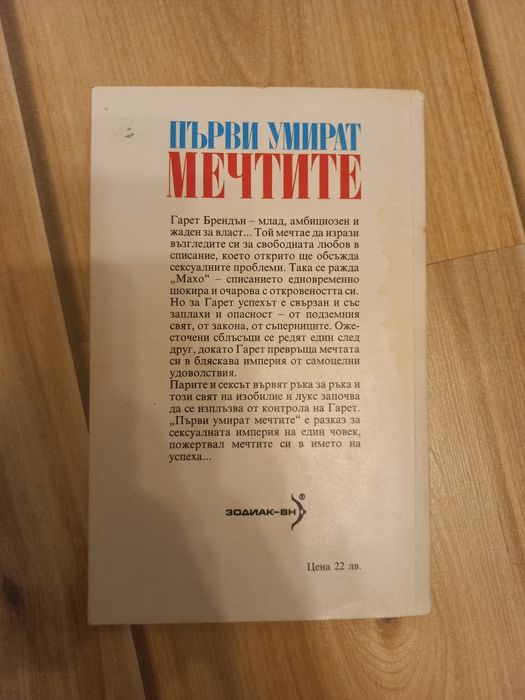 Първо умират мечтите