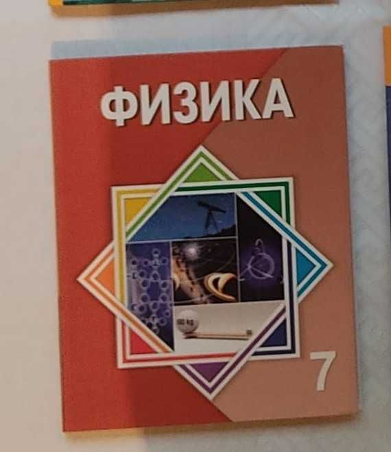 Учебники 7 класса для казахск. обучения (физика и химия)