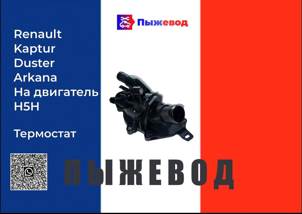 Термостат Рено Renault Arkana Duster Kaptur на двигатель H5H