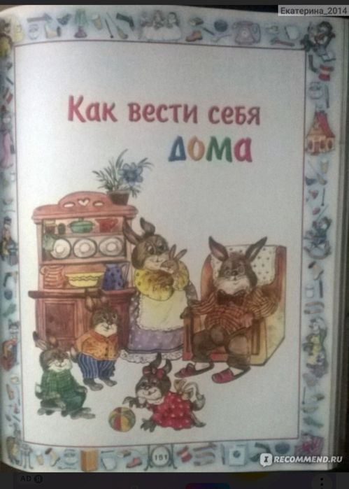 Очень классная "Большая книга правил поведения для воспитанных детей".