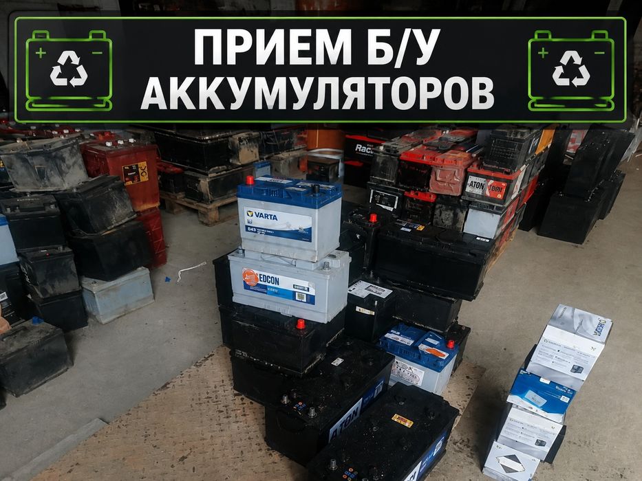 Прием б/у аккумуляторов