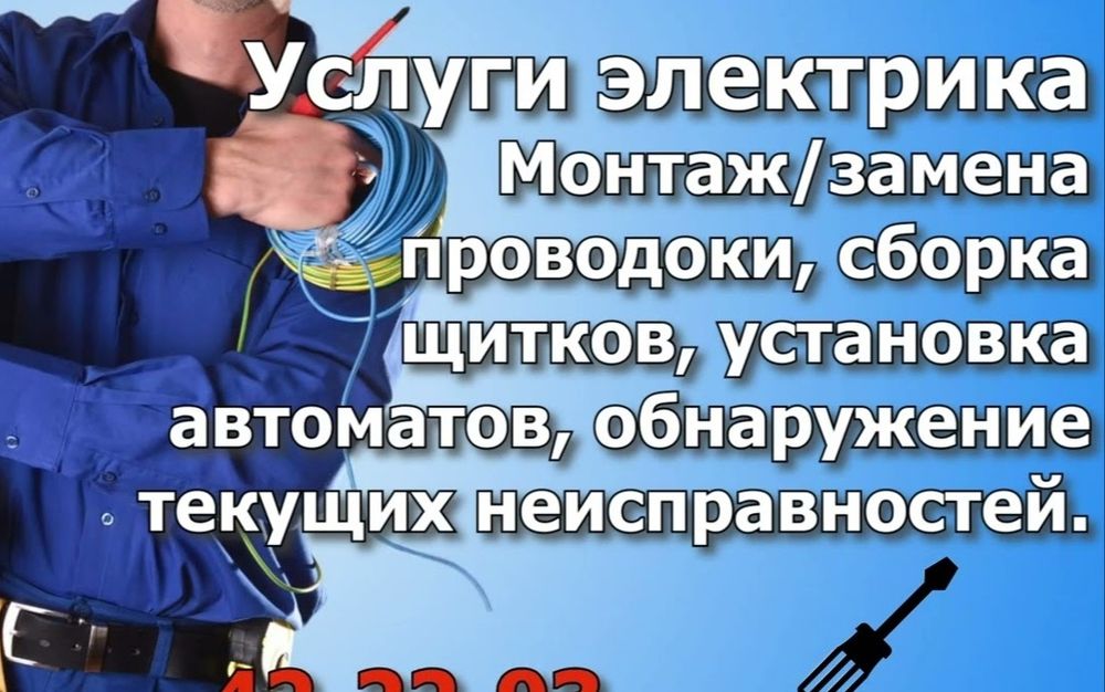 Электрик. Оперативное выезд! Работаем без выходных 24/7 Артур