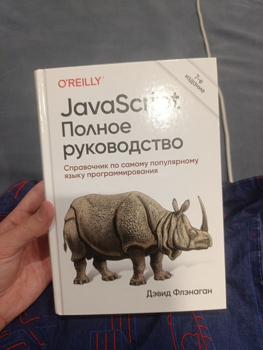 JavaScript. Полное руководство (7-е изд) — Д. Флэнаган