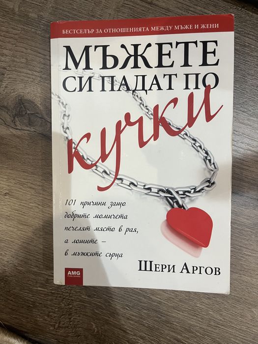 Книга ,, Мъжете си падат по к*чки’’
