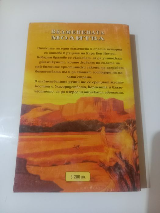 Вкаменената молитва - Карл Май