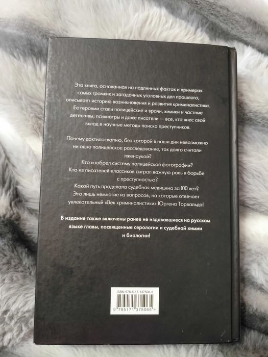 Век Криминалистики (Юрген Торвальд)