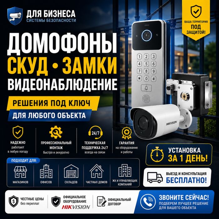 Установка Обслуживание Продажа Видеонаблюдения и Домофон Цена