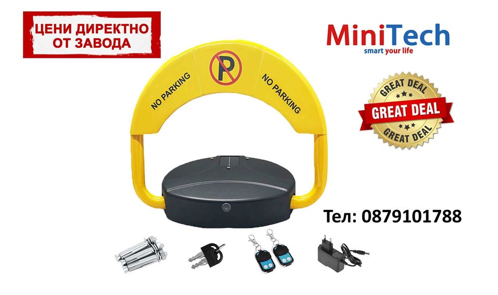 Паркинг скоба със солар и дистанционно - автоматична анти паркинг