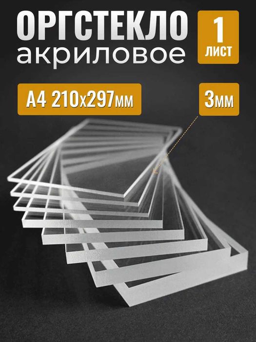 Акрил от 1,5мм до 3 см в наличии