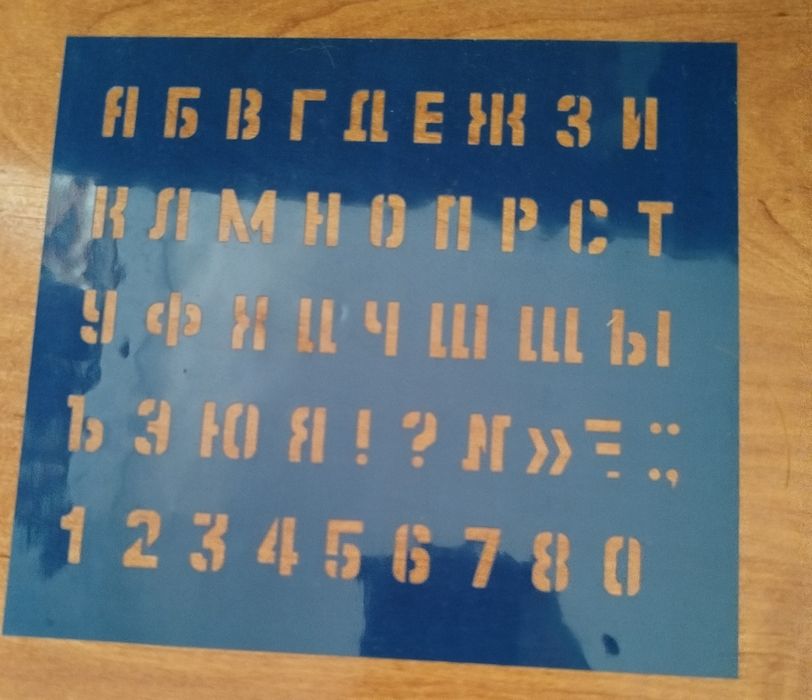 Трафареты шрифтовые