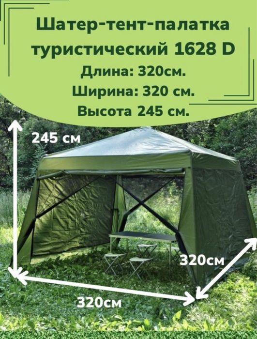 Палатка, шатер туристический