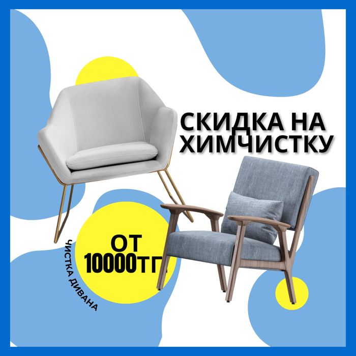 Химчистка диванов, стульев, ковролина / Алматы