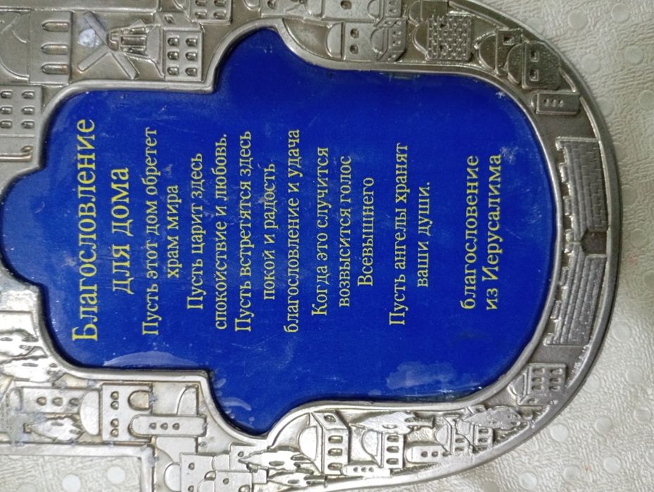 Ерусалима на счастье дома