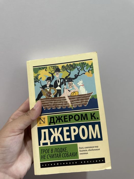 Трое в лодке,не считая собаки