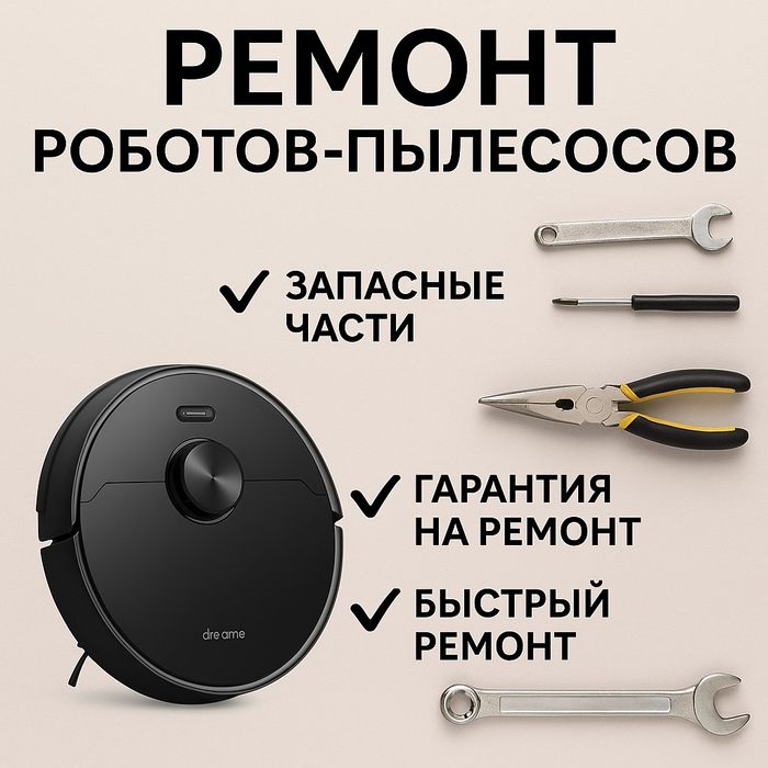 Ремонт Робот пылесосов всех видов, так же любые виды пылесосов
