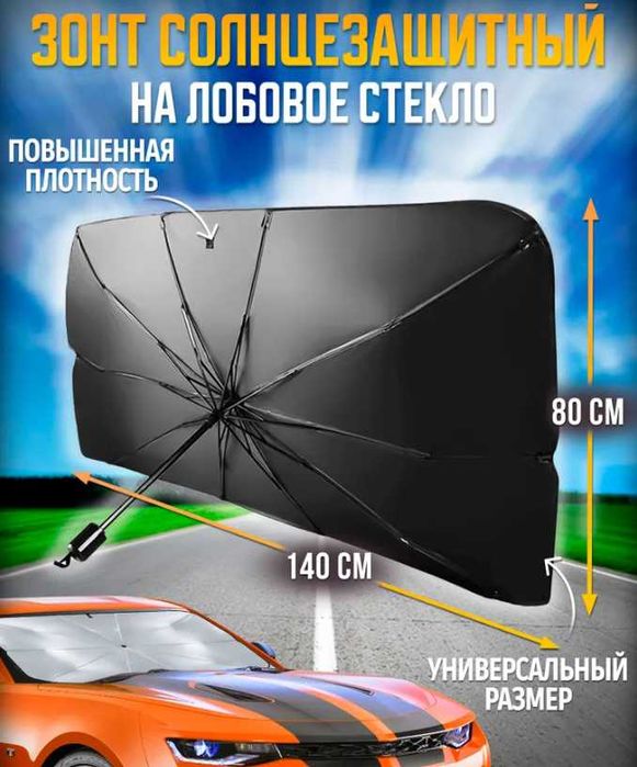 Универсальная солнцезащитная шторка на лобовое стекло 80*140 см
