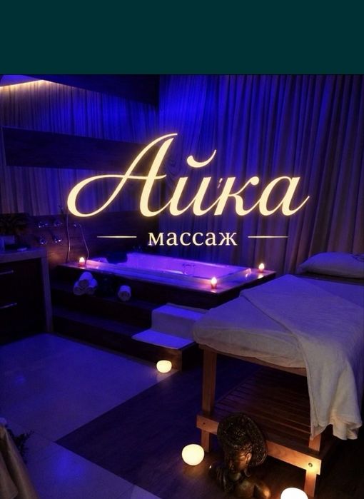 Массаж.            .