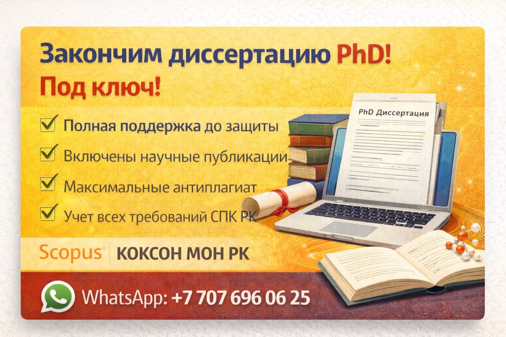 ДОКТОРСКАЯ ДИССЕРТАЦИЯ, PhD магистерская диссертация