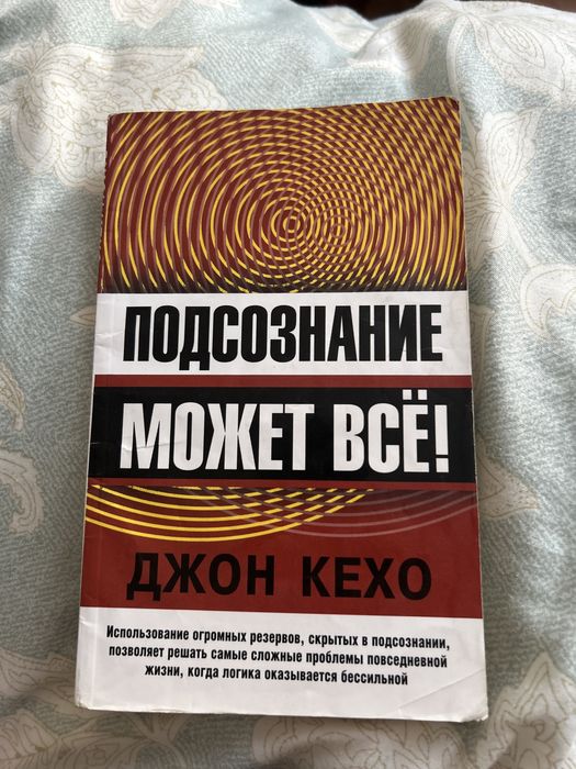 Подсознание может все