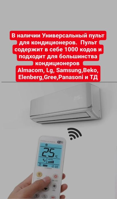 Пульт для кондиционера, Almacom, Lg, Gree  и тд
Samsung, Gree, и тд