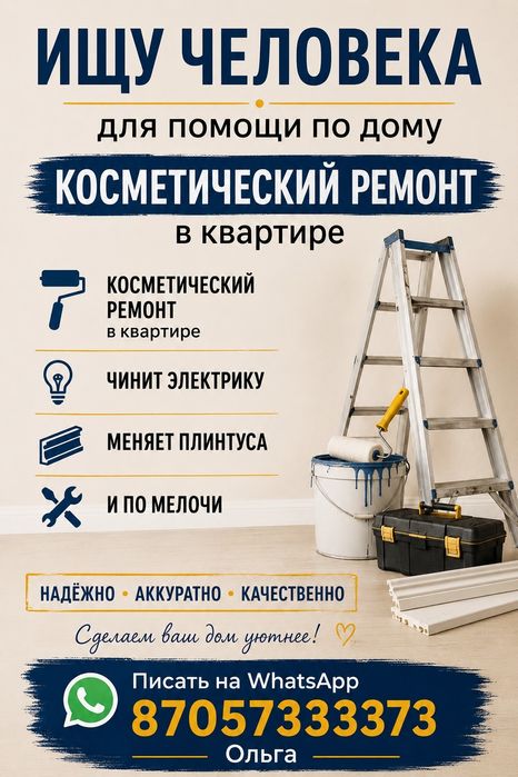 Нужен косметический ремонт