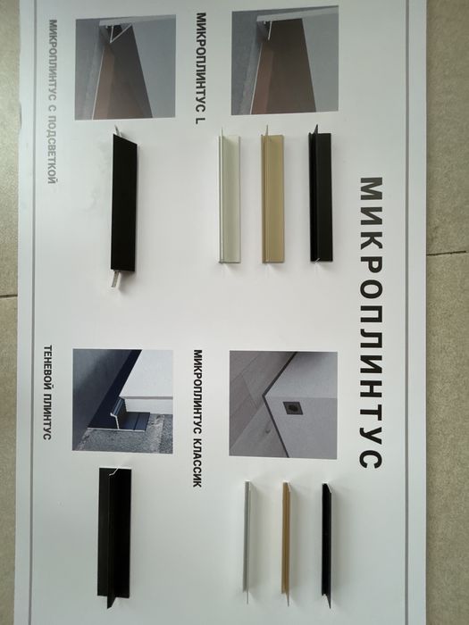 Микроплинтус L / теневой плинтус /все виды