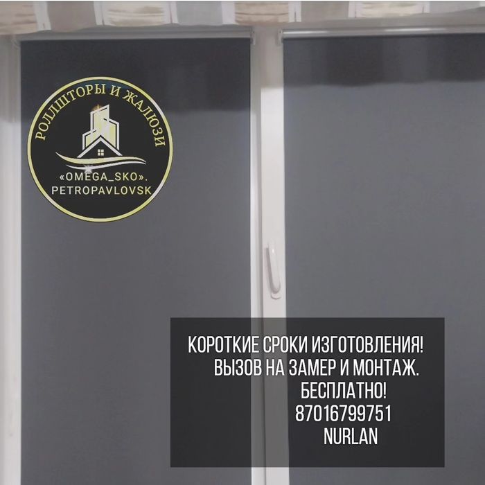 Фирма «DOM». Роллшторы Петропавловск