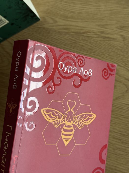 Пчелата | Знакът на всички неща | Мъжете са от Марс, жените от Венера