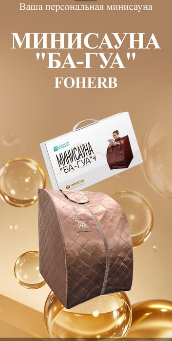 Мини Сауна Ба-Гуа оригинал