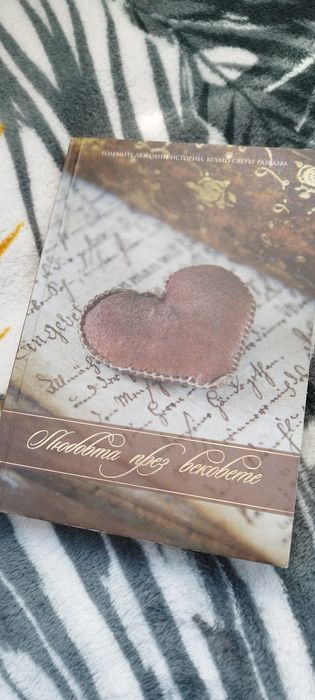 За празника на ЛЮБОВТА -Любовта през вековете