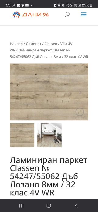 Водоустойчив, висок клас ламинат Classen AC4