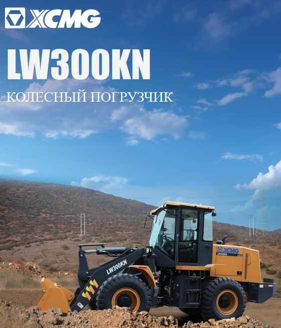 НА складе ! Фронтальный погрузчик XCMG LW300KN 1,8 M3 Джойстик