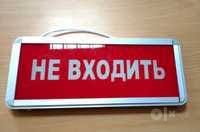 Светодиодная табличка НЕ ВХОДИТЬ