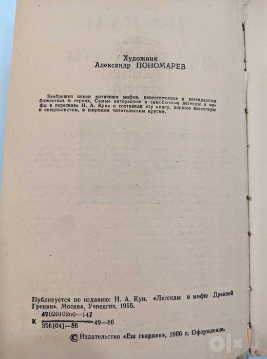 Легенды и мифы древней Греции